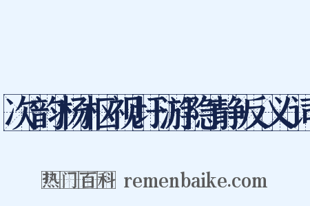 次韵杨枢视圩游隐静反义词是什么意思的图片